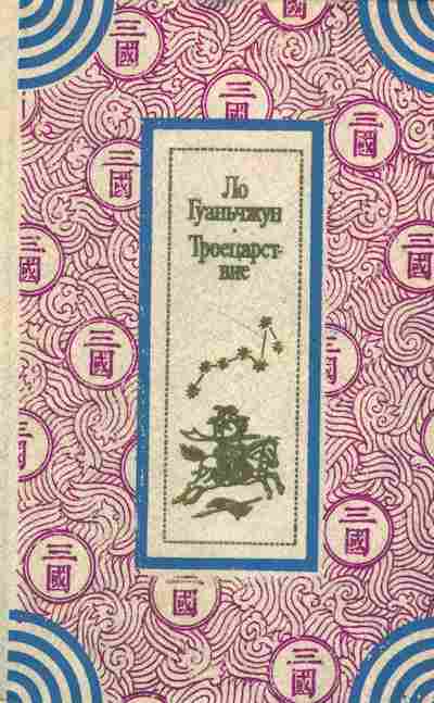 Книга Гуаньчжун Л. Троецарствие, 11-2619, Баград.рф